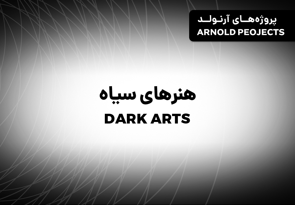 پروژه های آرنولد : هنرهای سیاه