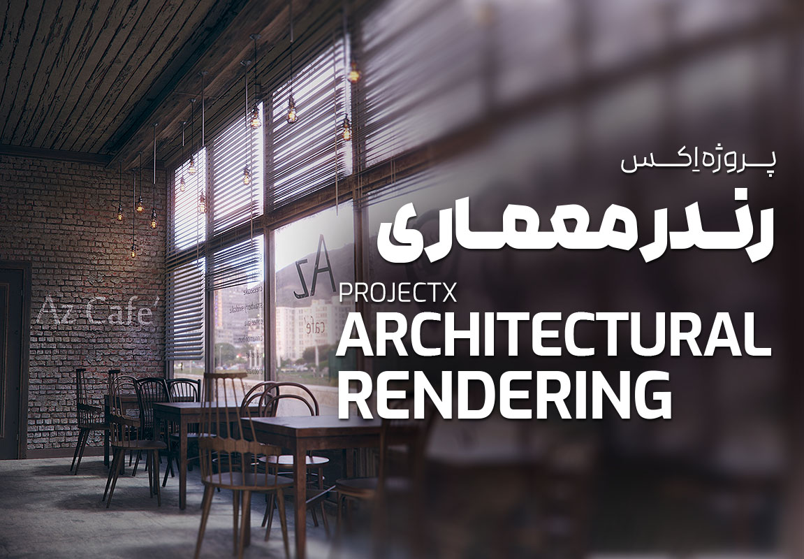 پروژه اکس : دوره رندر معماری(۱)