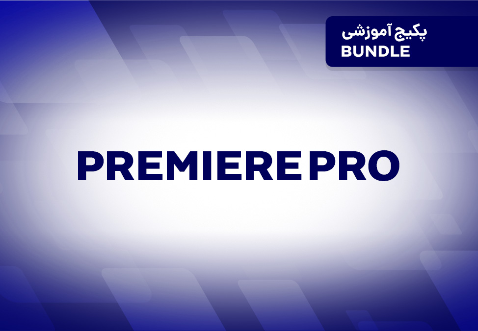 پکیج آموزشی Premiere Pro