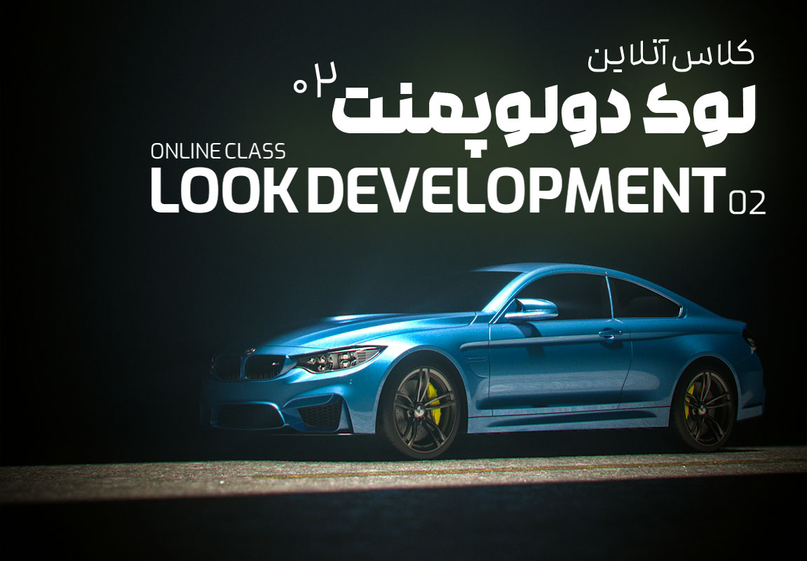دوره لوک دولوپمنت ۰۲