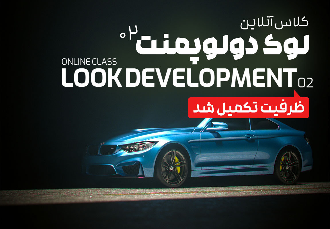 دوره لوک دولوپمنت ۰۲