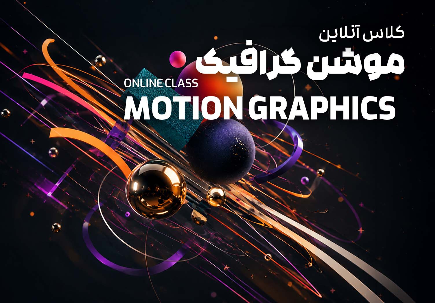 دوره موشن گرافیک